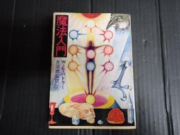 角川文庫 魔法入門