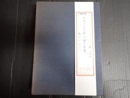 レコードと共に四十五年  私のアルバム