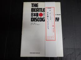ザ・ビートルズ 日本盤 ディスコグラフィ