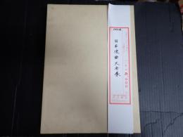 日本浪曲大全集