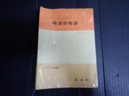 てすぴす叢書７ 映画俳優論