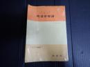 てすぴす叢書７ 映画俳優論