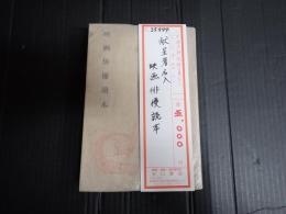 献呈 映画俳優読本