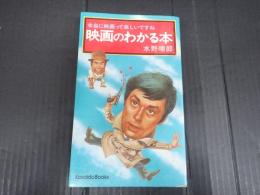 映画のわかる本