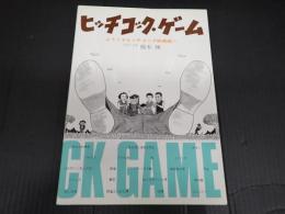 ヒッチコック・ゲーム