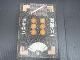 日本の芸シリーズ 舞踊の芸