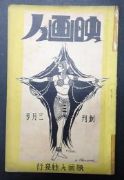 映画人 創刊 昭和2年3月号