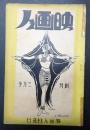 映画人 創刊 昭和2年3月号