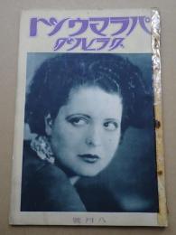 パラマウントグラヒック　昭和3年8月号