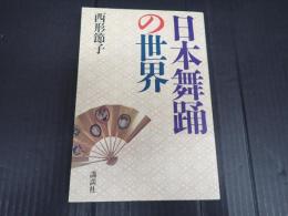 日本舞踊の世界