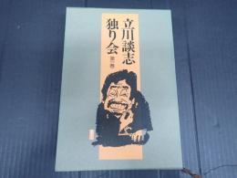 署名落款入 立川談志独り会　第一巻