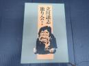 署名落款入 立川談志独り会　第一巻