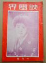 映画界 大正12年6月号