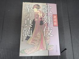 歌舞伎 型の真髄