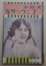 大日本ユニヴァーサル 昭和3年2月号