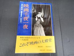 映画千夜一夜