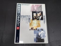 映画技法のリテラシーⅠ 映像の法則
