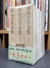 新装版 揃 伊丹万作全集 全3巻