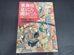 歌舞伎見どころ聞きどころ