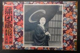 蒲田画報 大正13年2月号 第8号2月号