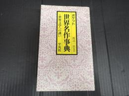 ポケット世界名作事典