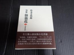 署名入 句集　仙翁花