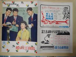映画パンフレット 婚約三羽烏