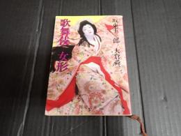 新潮文庫 歌舞伎 女形
