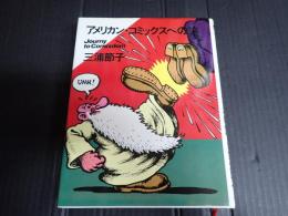 アメリカン・コミックスへの旅
