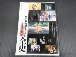 キネマ旬報別冊 戦後キネマ旬報ベスト・テン全史　1946‐1992