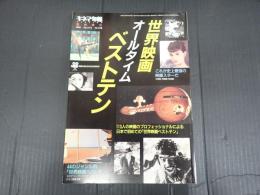 キネマ旬報 №1173 1995年10月 増刊 世界映画オールタイム・ベストテン