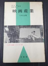 映画産業
