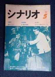 シナリオ　1981年5月号