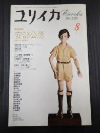 ユリイカ 1994年8月号 増頁特集＊安部公房