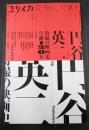 ユリイカ 2021年10月号 円谷英二－特撮の映画史・生誕120年