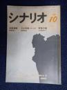 シナリオ　1981年10月号