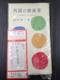 献呈 外国の映画界