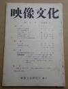 映像文化 第3号 1963年1月