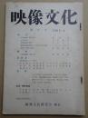 映像文化 第4号 1963年4月