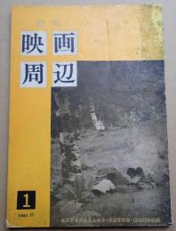 季刊 映画周辺 1961年11月号 創刊号