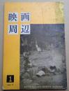 季刊 映画周辺 1961年11月号 創刊号