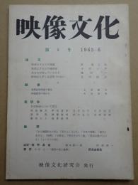映像文化 第5号 1963年6月