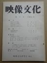 映像文化 第5号 1963年6月