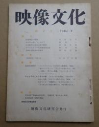 映像文化 第2号 1962年9月