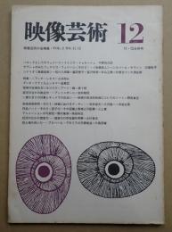 映像芸術　№12・13　'65-11・12合併号　
