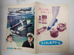 映画パンフレット 潜水艦ベターソン