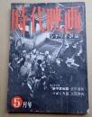 時代映画 №1 1955年5月号