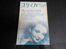 ユリイカ 1985年7月号 マルグリット・デュラス