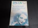 ユリイカ 1985年7月号 マルグリット・デュラス