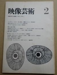 映像芸術　№3　1965年2月号